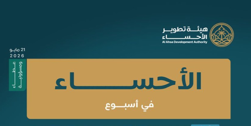 الأحساء تواصل حراكها التنموي والحضاري في أسبوع حافل بالمنجزات