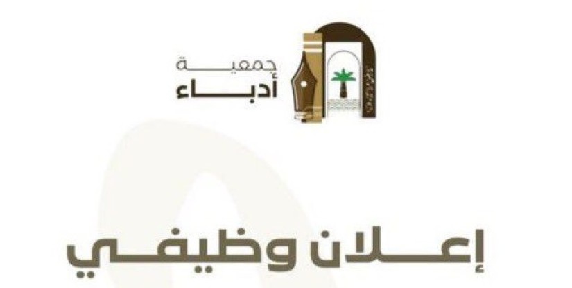 اعرف الشروط والتسجيل.. “أدباء الأحساء” تعلن وظيفة شاغرة بمسمى “مسؤول تنفيذي”