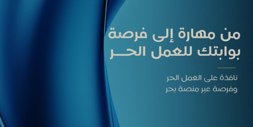 تعرف على فرص العمل الحر… ورشة عمل مرتقبة في الأحساء