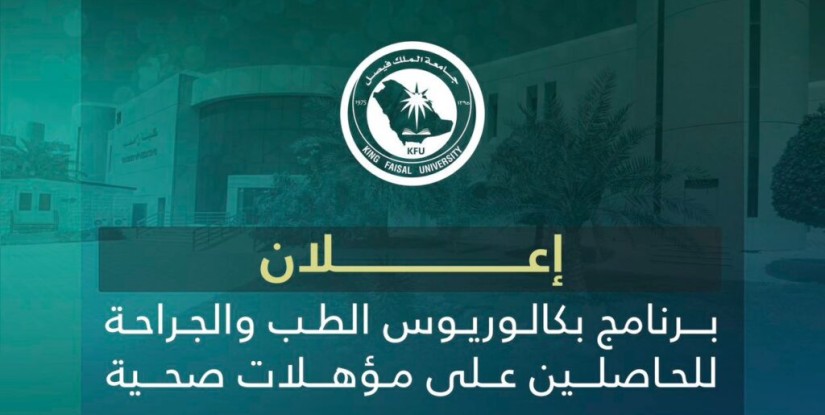 بشروط جديدة.. قبول حملة المؤهلات الصحية في برنامج الطب بجامعة الملك فيصل