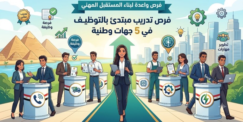 5 جهات وطنية تطرح برامج تدريب مبتدئ بالتوظيف.. فرص واعدة لبناء المستقبل المهني
