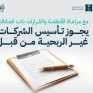 تعرف على الجهات المسموح لها بتأسيس الشركات غير الربحية