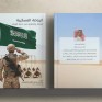 إصدار أول كتاب سعودي عن الرياضة العسكرية