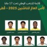 “الحربي” يكشف عن قائمة الأخضر تحت 17 المشاركة في كأس العالم بقطر