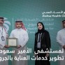 درع التميز لمستشفى الأمير سعود بن جلوي لتميزه في تطوير خدمات العناية بالجروح