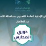 تعليم الأحساء يعلن انطلاق دوري المدارس تحت شعار “جيل اليوم يصنع إنجازات المستقبل”