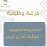 جمعية قبس تُعلن وظائف تعليمية شاغرة للمعلمات والمشرفات