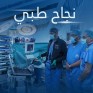 في الدمام.. فريق متعدد التخصصات ينجح في إجراء عملية جراحية عالية الخطورة لمريض سرطان