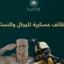 للرجال والنساء.. وزارة الدفاع تعلن بدء استقبال طلبات التقديم على الوظائف العسكرية الأحد المقبل