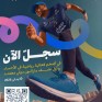 بادر بالتسجيل… الأحساء تنطلق نحو العالمية في الركض
