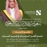 برعاية سمو الأمير سعود بن طلال.. الأحساء تستضيف منتدى “أفضل الممارسات في تصميم المساجد”