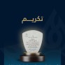 وزارة الصحة تكرّم تجمع الأحساء لتميّزه في خدمات مركز طب النوم