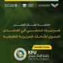 جامعة الملك فيصل شريكًا علميًا في منتدى الأبحاث السريرية التطبيقية بالأحساء