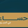 الأحساء في أسبوع.. لقاءات وإنجازات تنموية في مختلف القطاعات 