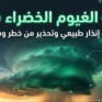 الغيوم الخضراء.. أستاذ مناح يحذر من طقس شديد العنف
