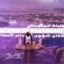 الدكتورة بنا السبيعي في “ليالي كفو”.. قيادة تصنع الامتداد والأثر المستدام