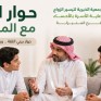 287 مشاركًا يثـرون أمسية “الحوار مع المراهقين” بالجمعية الخيرية لتيسير الزواج بالمنيـزلة