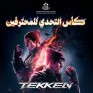 كأس التحدي للمحترفين ينطلق في الأحساء لعشّاق “تيكن”