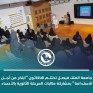 جامعة الملك فيصل تختتم هاكاثون «ابتكر من أجل الاستدامة» 
