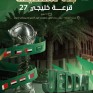 “جدة التاريخية” تحتضن قرعة خليجي 27