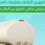 المرور يحذر سائقي الصهاريج من خطورة إهمال إغلاق الصمامات