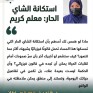 د. هاجر السلطان تكتب: استكانة الشاي الحار: معلم كريم 