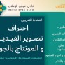 “عيون الإعلام” يقدّم ورشة احتراف تصوير الفيديو والمونتاج بالجوال
