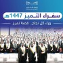 1405 قصص نجاح في الأحساء.. التميز يجمع المتفوقين وحفّاظ القرآن
