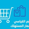 ارتفاع التضخم السنوي في المملكة 1.8% خلال يونيو 2026