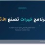 شراكة بين“سند الأحساء” و”سبكيم” لنقل الخبرات القيادية عبر التطوع الاحترافي