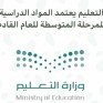 اعتماد المواد الدراسية للمرحلة المتوسطة للعام الدراسي المقبل