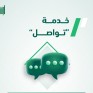 الجوازات تطلق خدمة «تواصل» لإنهاء المعاملات المتعثرة إلكترونيًا