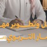 قريبًا.. «أفلاذ» تطلق برنامج نوعي لتأهيل المستشارين التربويين نحو أثر ممتد في تنمية الطفولة