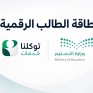 هوية تعليمية في الجوال.. تدشين «بطاقة الطالب الرقمية» عبر بوابة التعليم الإلكترونية