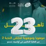 23 موهبة أحسائية تتأهل إلى ملتقى النخبة 2 في مسارات التميز العلمي