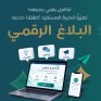 «بلاغ رقمي».. خدمة جديدة من «تطوير الأحساء» لاستقبال الملاحظات والبلاغات