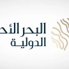 فرص واعدة على شواطئ المستقبل.. البحر الأحمر الدولية تعلن فتح باب التوظيف لعدة تخصصات