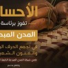 الأحساء تفوز برئاسة المدن المبدعة في الحرف اليدوية والفنون الشعبية التابعة لليونسكو