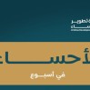الأحساء تواصل حراكها التنموي والحضاري في أسبوع حافل بالمنجزات