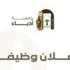 اعرف الشروط والتسجيل.. “أدباء الأحساء” تعلن وظيفة شاغرة بمسمى “مسؤول تنفيذي”