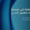 تعرف على فرص العمل الحر… ورشة عمل مرتقبة في الأحساء
