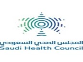 المجلس الصحي السعودي يوفر وظائف الإدارية والقانونية والتقنية