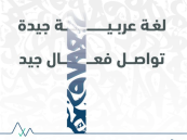 “التخصصات الصحية” تطلق برنامج تعليم اللغة العربية للناطقين بغيرها