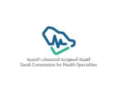 وظائف شاغرة لدى الهيئة السعودية للتخصصات الصحية