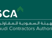 الهيئة السعودية للمقاولين تُعلن عن وظائف بعدة تخصصات