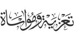 صاحب السمو الأمير عبدالعزيز بن سعد يعزي اسرة الجبر