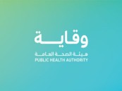 هيئة الصحة العامة توفر وظائف شاغرة