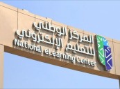 “الوطني للتعليم الإلكتروني” يدعو للإبلاغ عن برامج التعليم والتدريب غير المرخصة