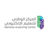 المركز الوطني للتعليم الإلكتروني يوفر وظائف شاغرة