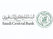 البنك المركزي السعودي يرفعُ معدلَ اتفاقية إعادة الشراء و الشراء المعاكس بمقدار 25 نقطة